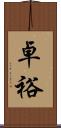 卓裕 Scroll