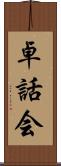 卓話会 Scroll