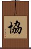 協 Scroll