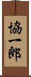 協一郎 Scroll
