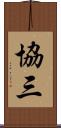 協三 Scroll