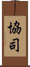 協司 Scroll