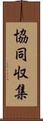 協同収集 Scroll