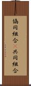 協同組合(P) Scroll