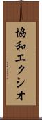 協和エクシオ Scroll
