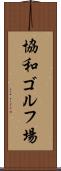 協和ゴルフ場 Scroll