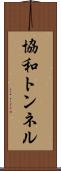 協和トンネル Scroll