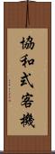 協和式客機 Scroll