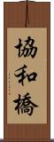 協和橋 Scroll