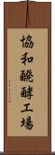 協和醗酵工場 Scroll