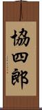 協四郎 Scroll