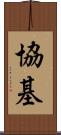 協基 Scroll