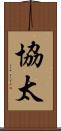 協太 Scroll