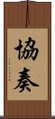 協奏 Scroll