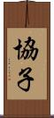 協子 Scroll