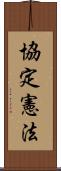協定憲法 Scroll