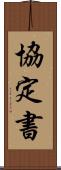 協定書 Scroll