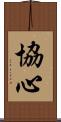 協心 Scroll