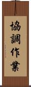 協調作業 Scroll