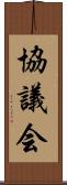 協議会 Scroll