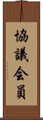協議会員 Scroll