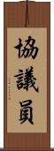 協議員 Scroll