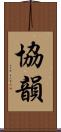 協韻 Scroll