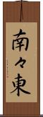 南々東 Scroll