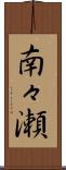 南々瀬 Scroll