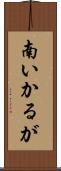 南いかるが Scroll