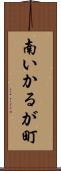 南いかるが町 Scroll