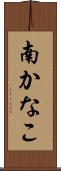 南かなこ Scroll