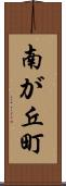 南が丘町 Scroll