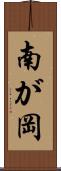 南が岡 Scroll