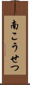 南こうせつ Scroll