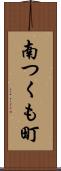 南つくも町 Scroll
