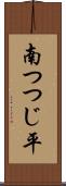 南つつじ平 Scroll
