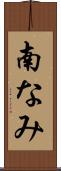 南なみ Scroll