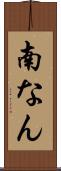 南なん Scroll