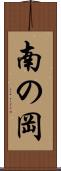 南の岡 Scroll