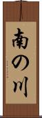 南の川 Scroll