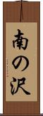 南の沢 Scroll