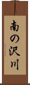 南の沢川 Scroll
