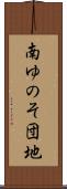 南ゆのそ団地 Scroll