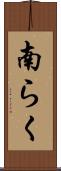 南らく Scroll