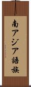南アジア語族 Scroll