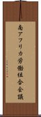 南アフリカ労働組合会議 Scroll
