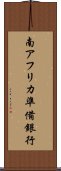 南アフリカ準備銀行 Scroll