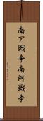 南ア戦争 Scroll