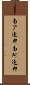 南ア連邦 Scroll